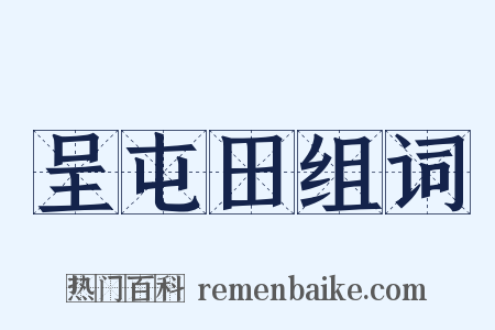 呈屯田组词是什么意思的图片